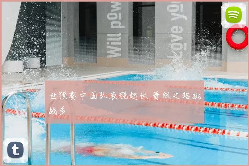 世预赛中国队表现起伏 晋级之路挑战多