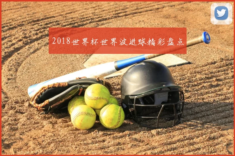 2018世界杯世界波进球精彩盘点