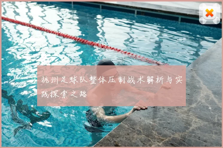 杭州足球队整体压制战术解析与实践探索之路