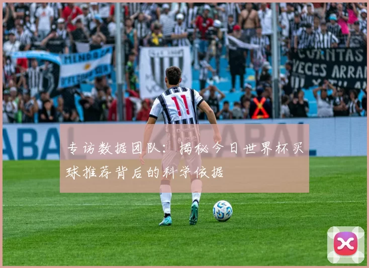 专访数据团队：揭秘今日世界杯买球推荐背后的科学依据