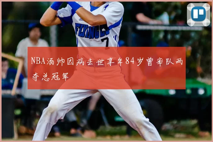 NBA汤帅因病去世享年84岁曾率队两夺总冠军