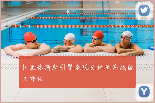 拉里休斯新引擎表现分析及实战能力评估