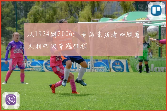 从1934到2006:专访亲历者回顾意大利四次夺冠征程