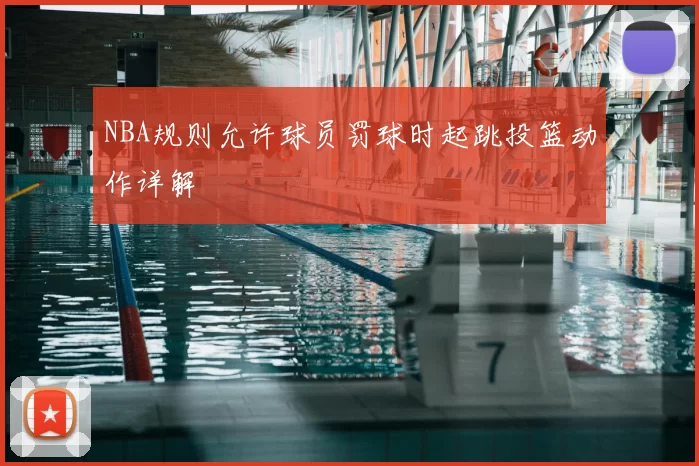 NBA规则允许球员罚球时起跳投篮动作详解