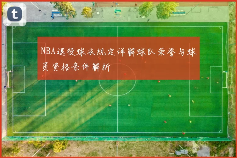 NBA退役球衣规定详解球队荣誉与球员资格条件解析