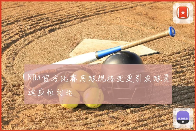 NBA官方比赛用球规格变更引发球员适应性讨论