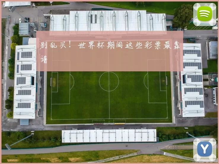 别乱买!世界杯期间这些彩票最靠谱