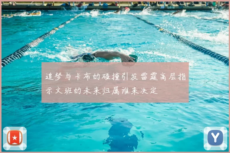 追梦与卡布的碰撞引发雷霆高层指示文班的未来归属谁来决定