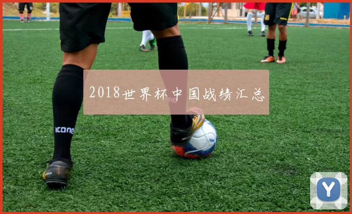 2018世界杯中国战绩汇总