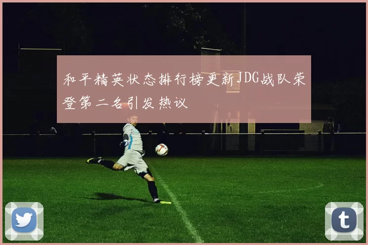 和平精英状态排行榜更新JDG战队荣登第二名引发热议