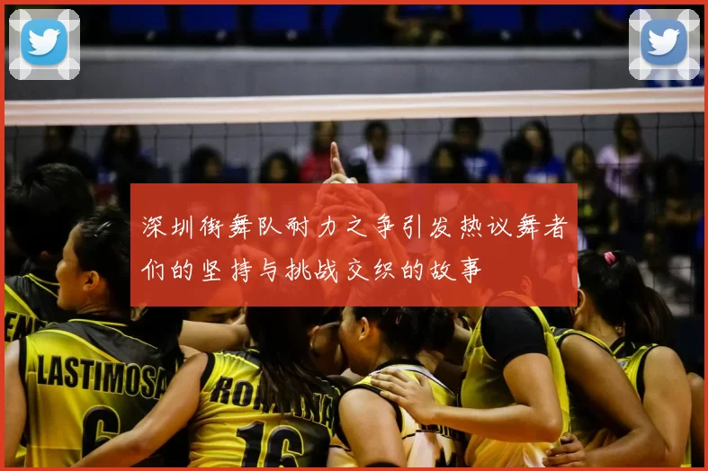 深圳街舞队耐力之争引发热议舞者们的坚持与挑战交织的故事