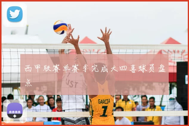 西甲联赛单赛季完成大四喜球员盘点
