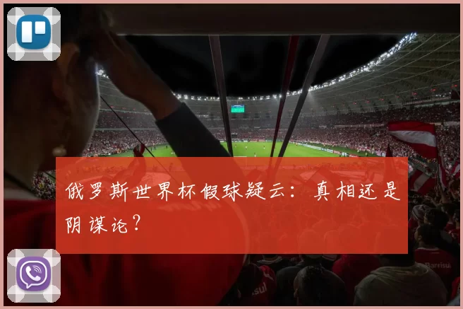 俄罗斯世界杯假球疑云：真相还是阴谋论？