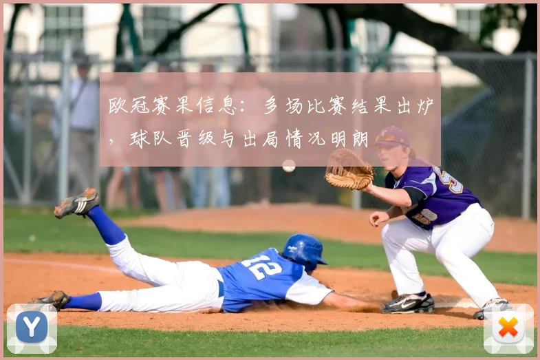 欧冠赛果信息：多场比赛结果出炉，球队晋级与出局情况明朗