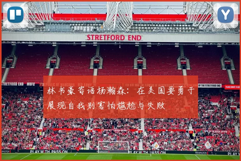 林书豪寄语杨瀚森：在美国要勇于展现自我别害怕尴尬与失败