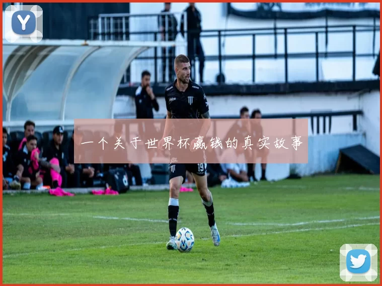 一个关于世界杯赢钱的真实故事
