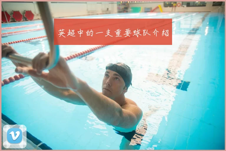 英超中的一支重要球队介绍