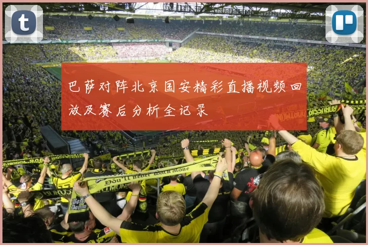 巴萨对阵北京国安精彩直播视频回放及赛后分析全记录