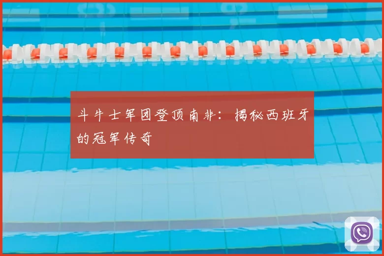 斗牛士军团登顶南非:揭秘西班牙的冠军传奇
