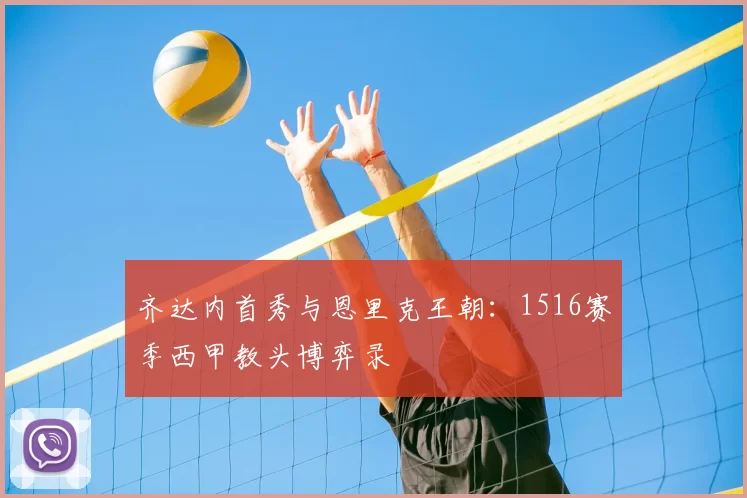 齐达内首秀与恩里克王朝：1516赛季西甲教头博弈录