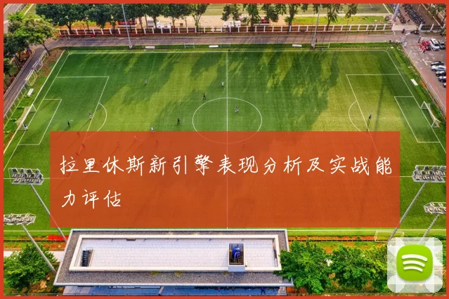 拉里休斯新引擎表现分析及实战能力评估