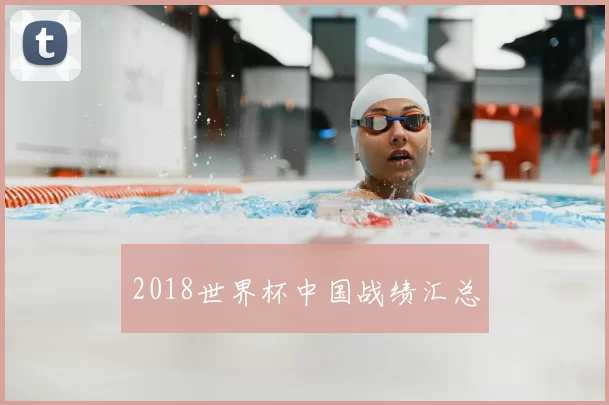 2018世界杯中国战绩汇总