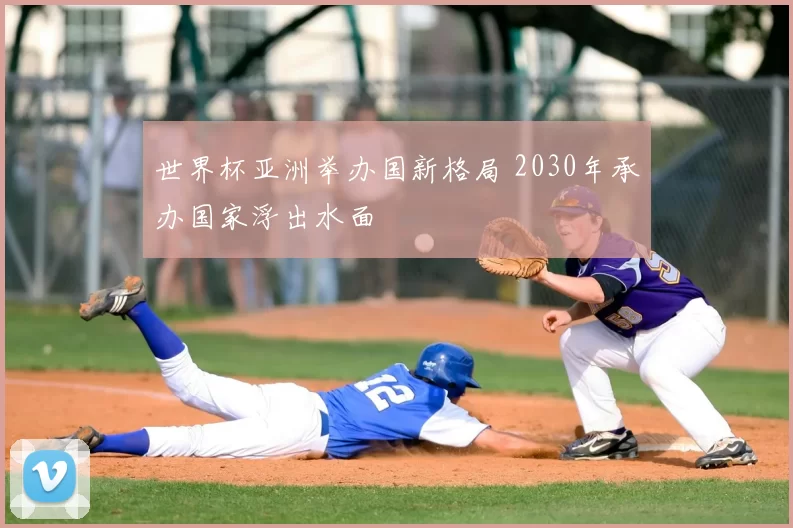 世界杯亚洲举办国新格局 2030年承办国家浮出水面