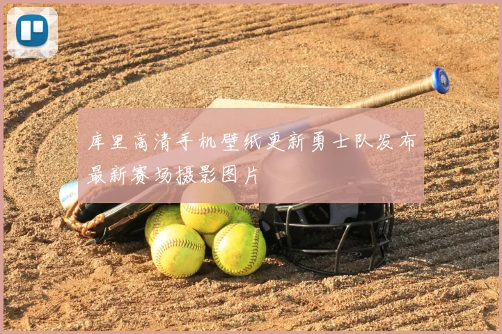 库里高清手机壁纸更新勇士队发布最新赛场摄影图片