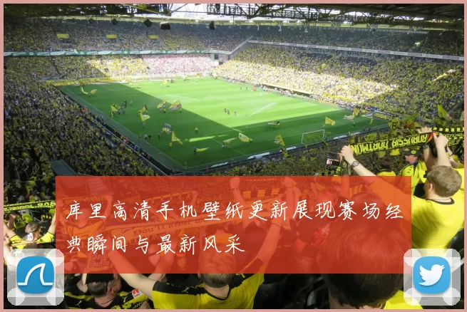库里高清手机壁纸更新展现赛场经典瞬间与最新风采