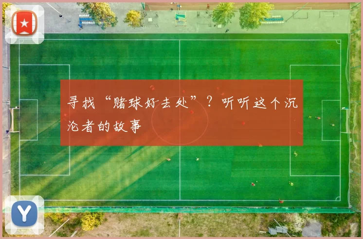 寻找“赌球好去处”?听听这个沉沦者的故事