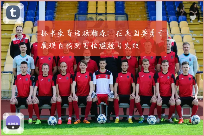 林书豪寄语杨瀚森：在美国要勇于展现自我别害怕尴尬与失败