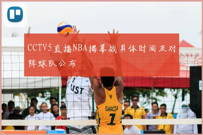 CCTV5直播NBA揭幕战具体时间及对阵球队公布