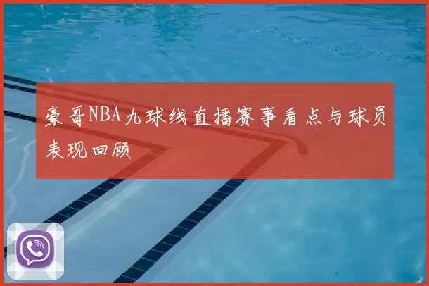 豪哥NBA九球线直播赛事看点与球员表现回顾