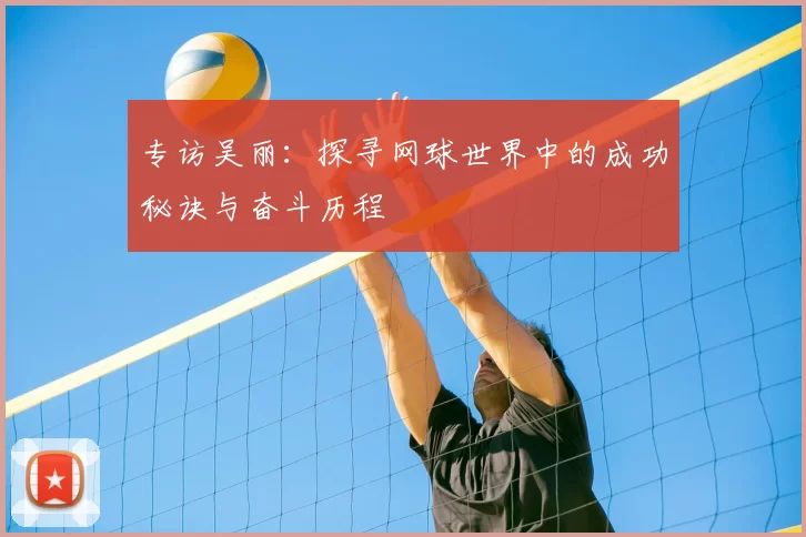 专访吴丽:探寻网球世界中的成功秘诀与奋斗历程