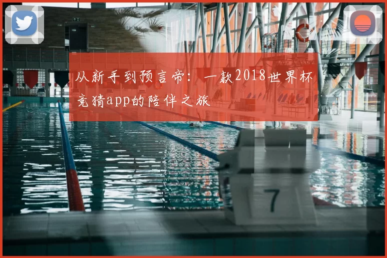 从新手到预言帝:一款2018世界杯竞猜app的陪伴之旅
