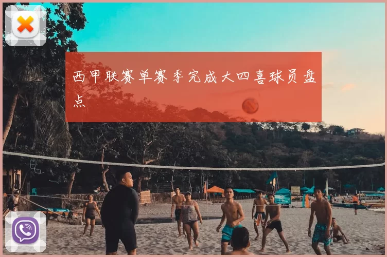西甲联赛单赛季完成大四喜球员盘点