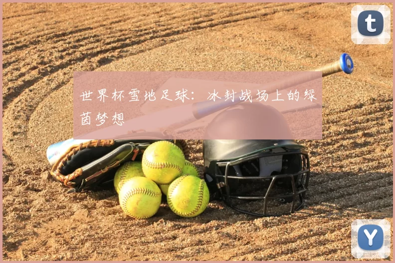 世界杯雪地足球:冰封战场上的绿茵梦想