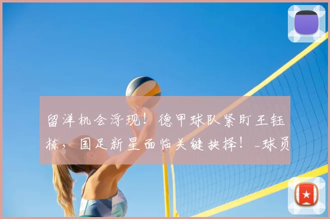 留洋机会浮现!德甲球队紧盯王钰栋,国足新星面临关键抉择!_球员_中超_赛场