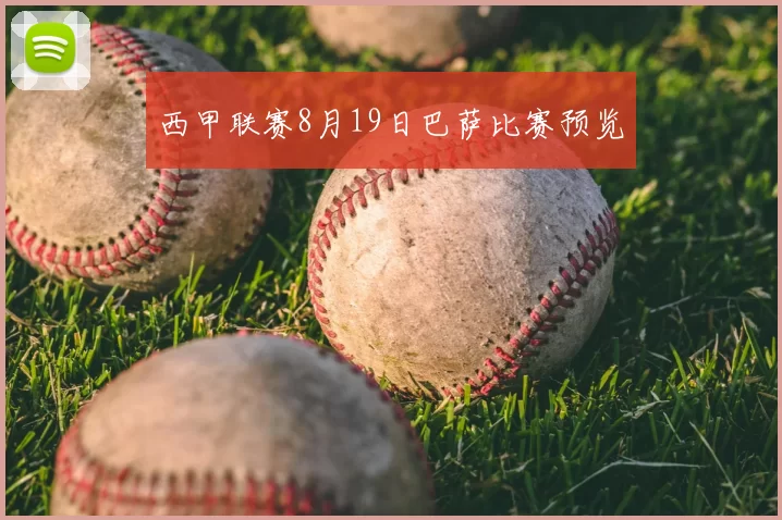 西甲联赛8月19日巴萨比赛预览