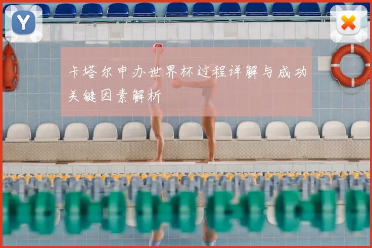 卡塔尔申办世界杯过程详解与成功关键因素解析