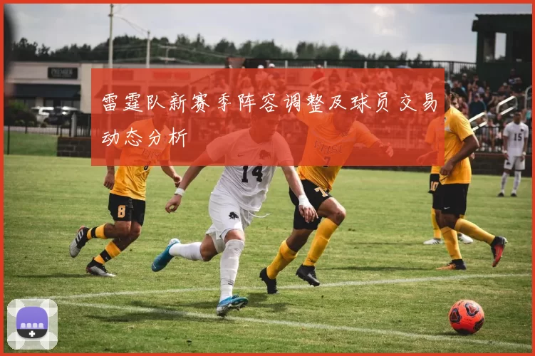 雷霆队新赛季阵容调整及球员交易动态分析