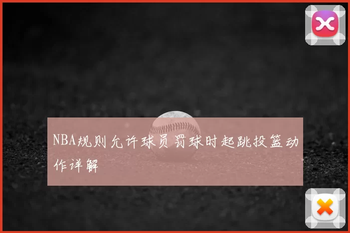 NBA规则允许球员罚球时起跳投篮动作详解