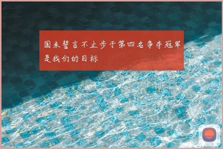 国米誓言不止步于第四名争夺冠军是我们的目标