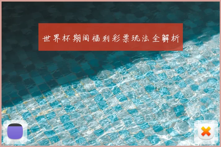 世界杯期间福利彩票玩法全解析