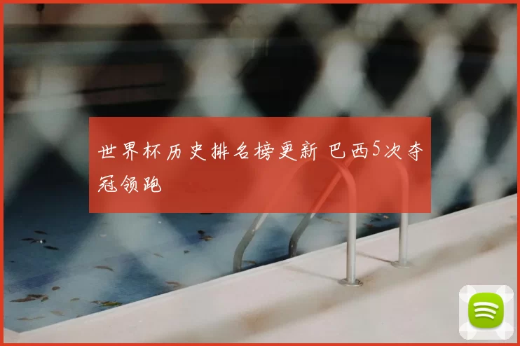 世界杯历史排名榜更新 巴西5次夺冠领跑