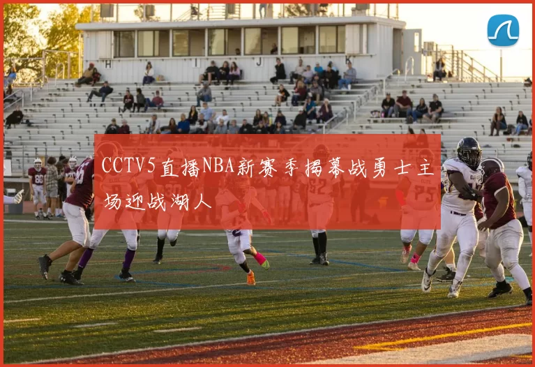 CCTV5直播NBA新赛季揭幕战勇士主场迎战湖人