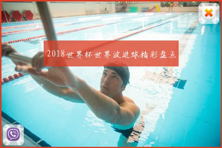 2018世界杯世界波进球精彩盘点