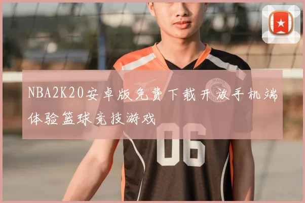 NBA2K20安卓版免费下载开放手机端体验篮球竞技游戏