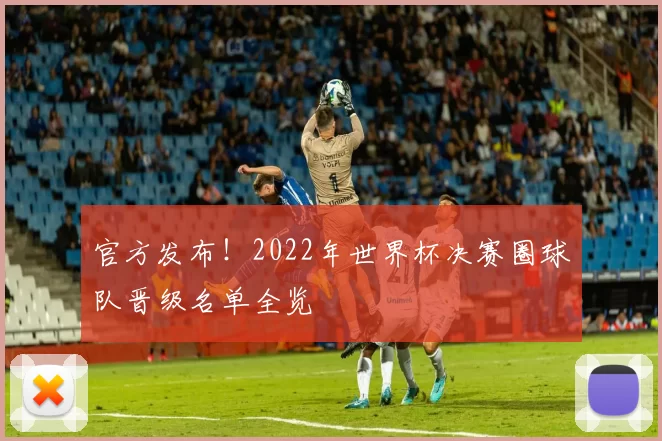 官方发布!2022年世界杯决赛圈球队晋级名单全览