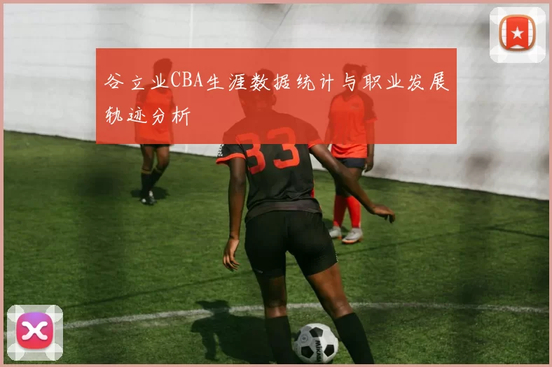 谷立业CBA生涯数据统计与职业发展轨迹分析